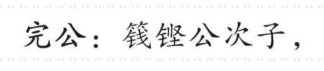 完公 的版面片段