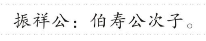振祥公 的版面片段