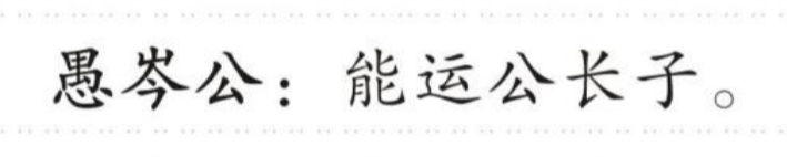 愚兮公 的版面片段