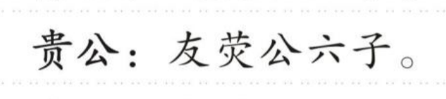 贵公 的版面片段