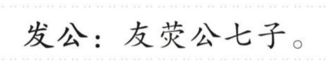 发公 的版面片段