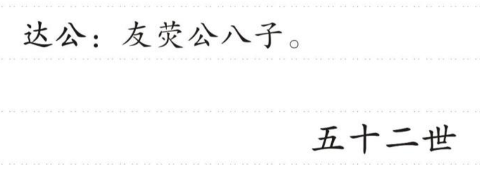 达公 的版面片段