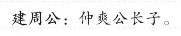 建周公 的版面片段