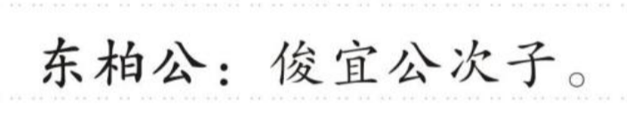 东柏公 的版面片段