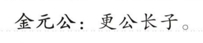 金元公 的版面片段