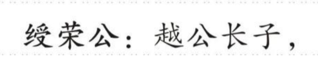 绥荣公 的版面片段