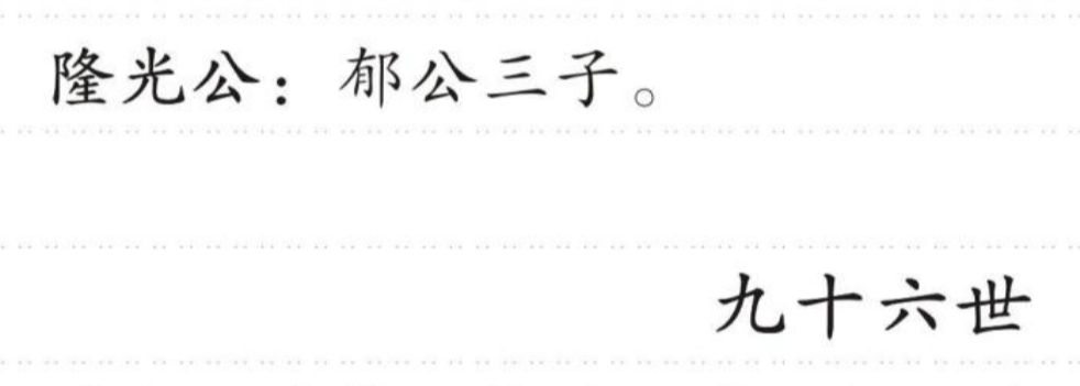隆光公 的版面片段