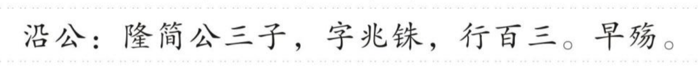 沿公 的版面片段
